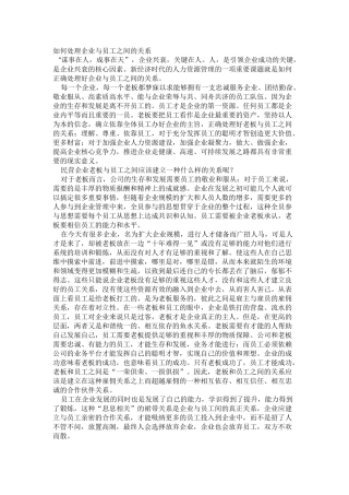 如何处理企业与员工之间的关系