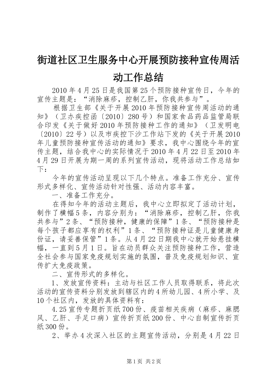 街道社区卫生服务中心开展预防接种宣传周活动工作总结_第1页
