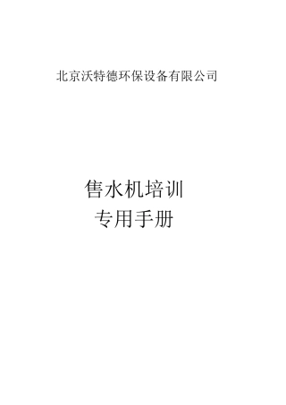 售水机培训资料
