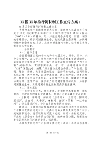 区推行河长制工作宣传方案