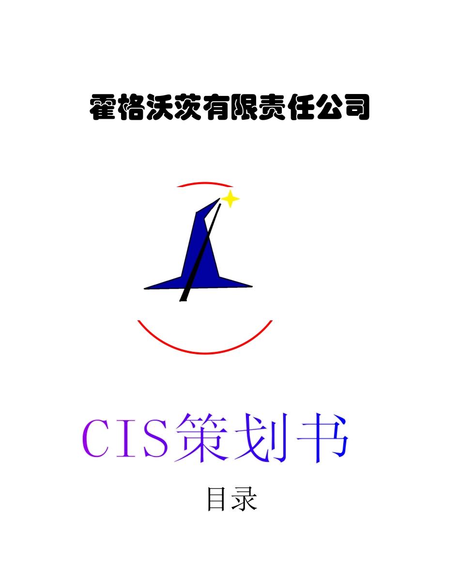 某食品行业有限责任公司CIS策划书案例_第1页