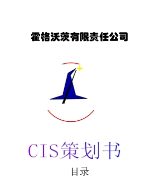 某食品行业有限责任公司CIS策划书案例