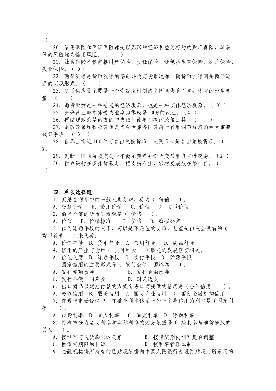 农信社招聘考试金融基础知识习题与答案_第3页