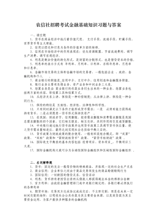 农信社招聘考试金融基础知识习题与答案