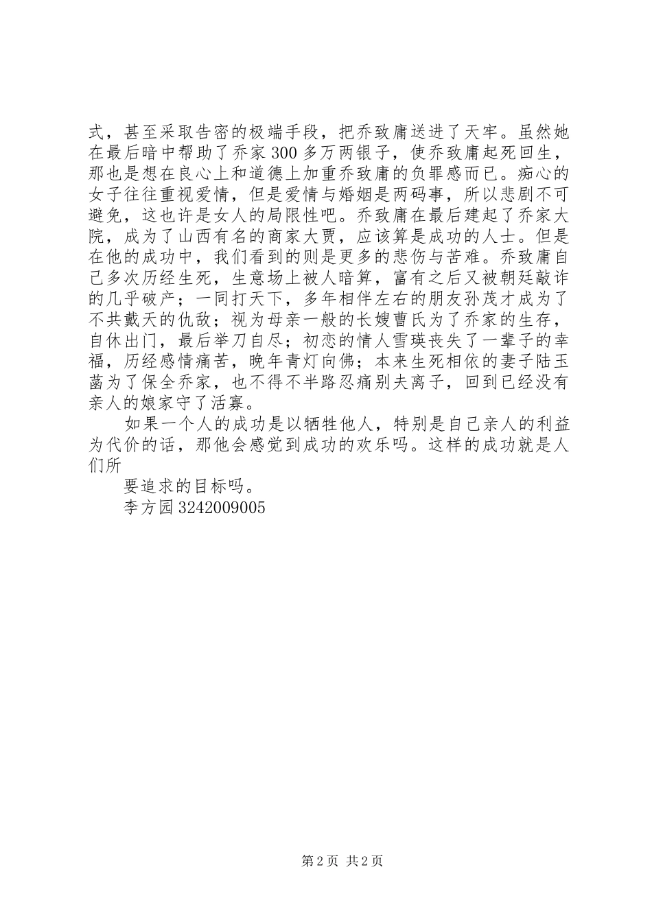 看乔家大院的感受和总结_第2页
