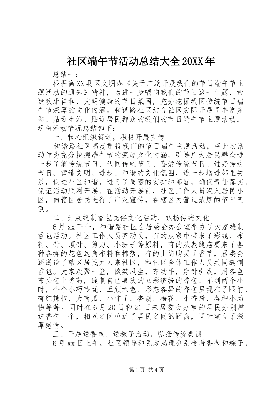社区端午节活动总结大全20XX年_第1页