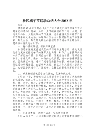 社区端午节活动总结大全20XX年