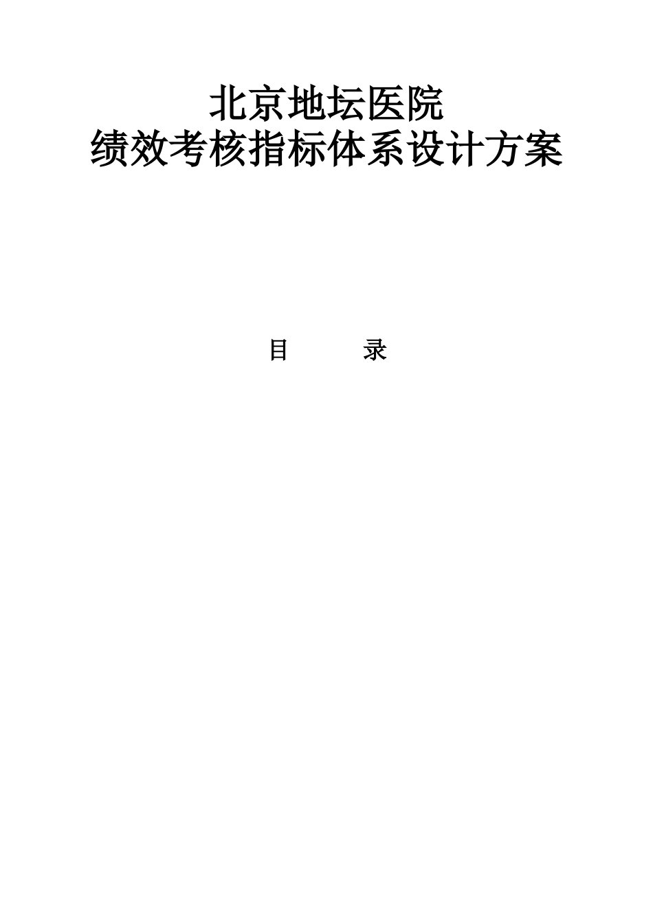 医院绩效考核指标体系设计方案_第1页