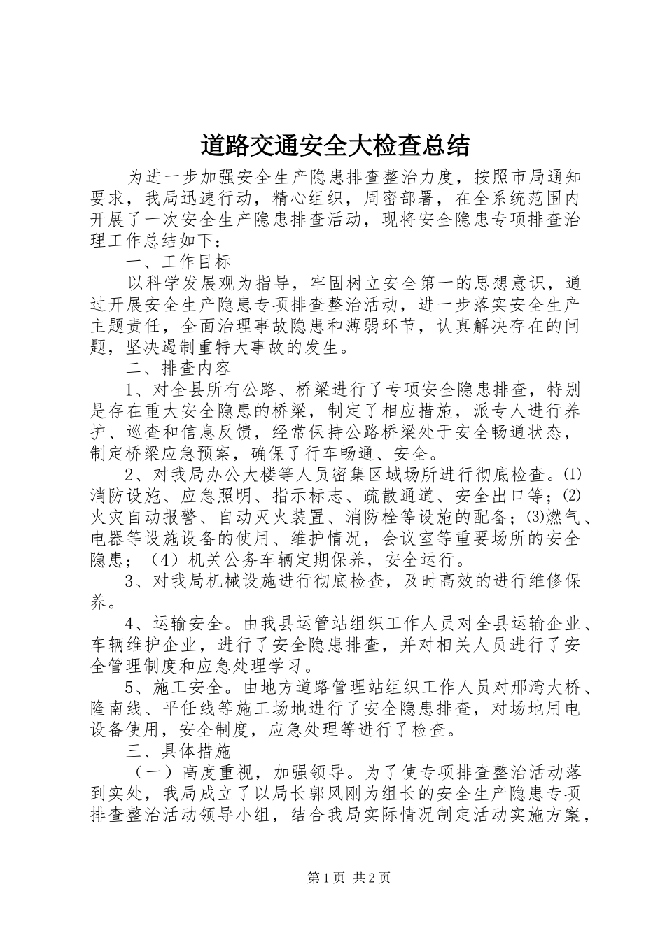 道路交通安全大检查总结_第1页