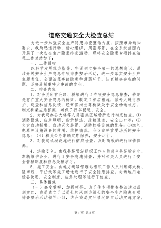 道路交通安全大检查总结