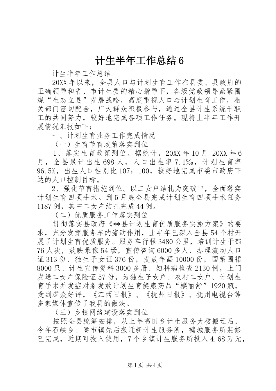 计生半年工作总结6_第1页