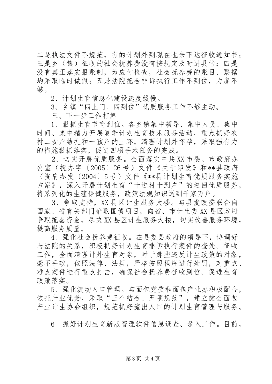 计生半年工作总结6_第3页