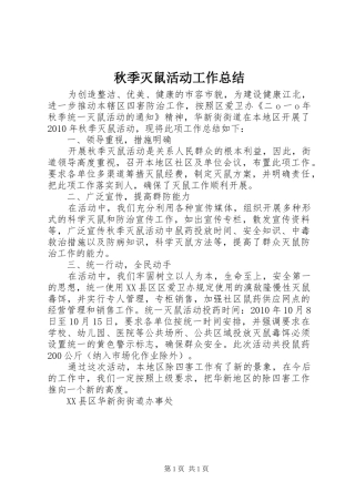 秋季灭鼠活动工作总结