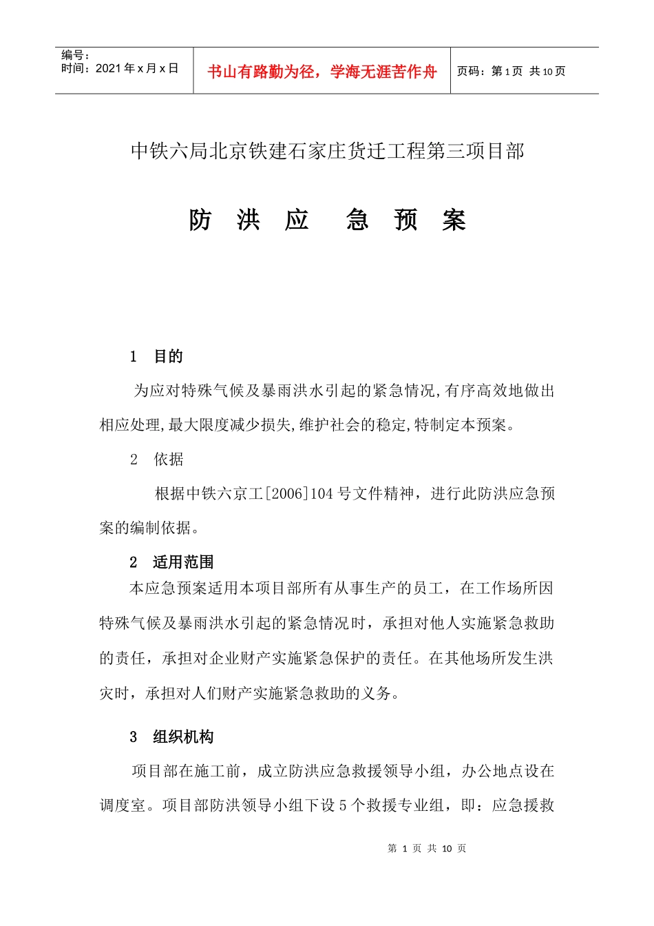 某铁建工程防洪应急预案_第1页