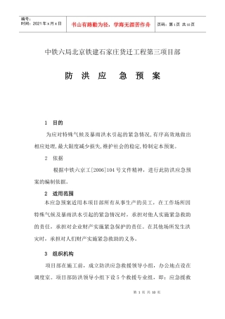 某铁建工程防洪应急预案