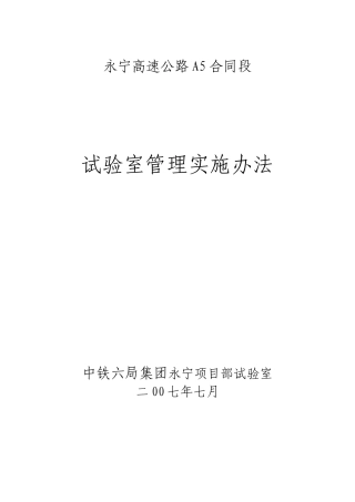 某集团项目部试验室管理实施办法
