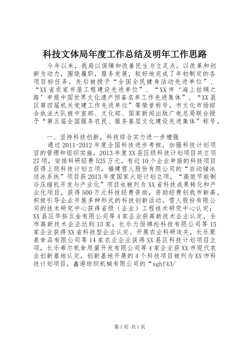 科技文体局年度工作总结及明年工作思路_第1页