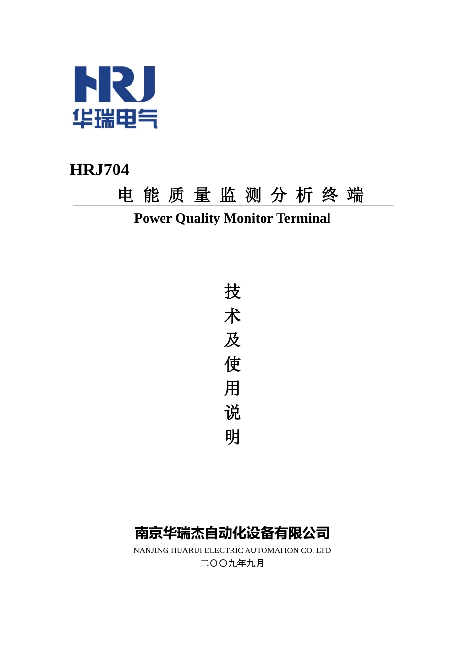 人力资源-HRJ电能质量监测分析终端说明书_第1页