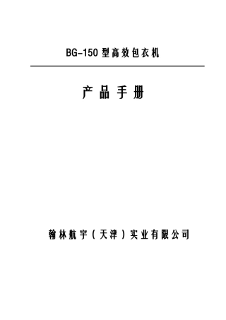 某高效包衣机产品手册
