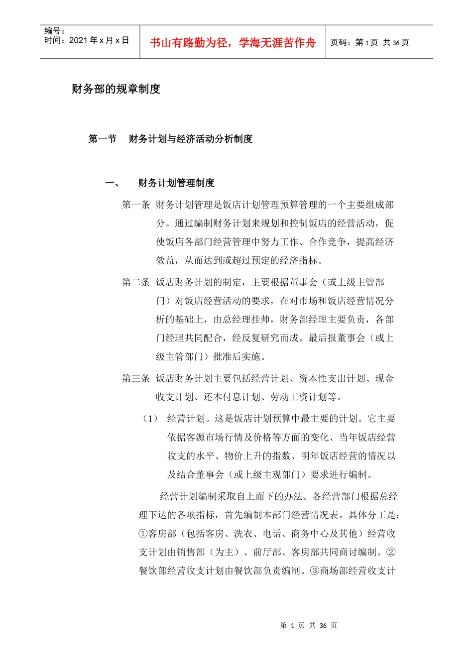 某酒店财务部的规章制度_第1页