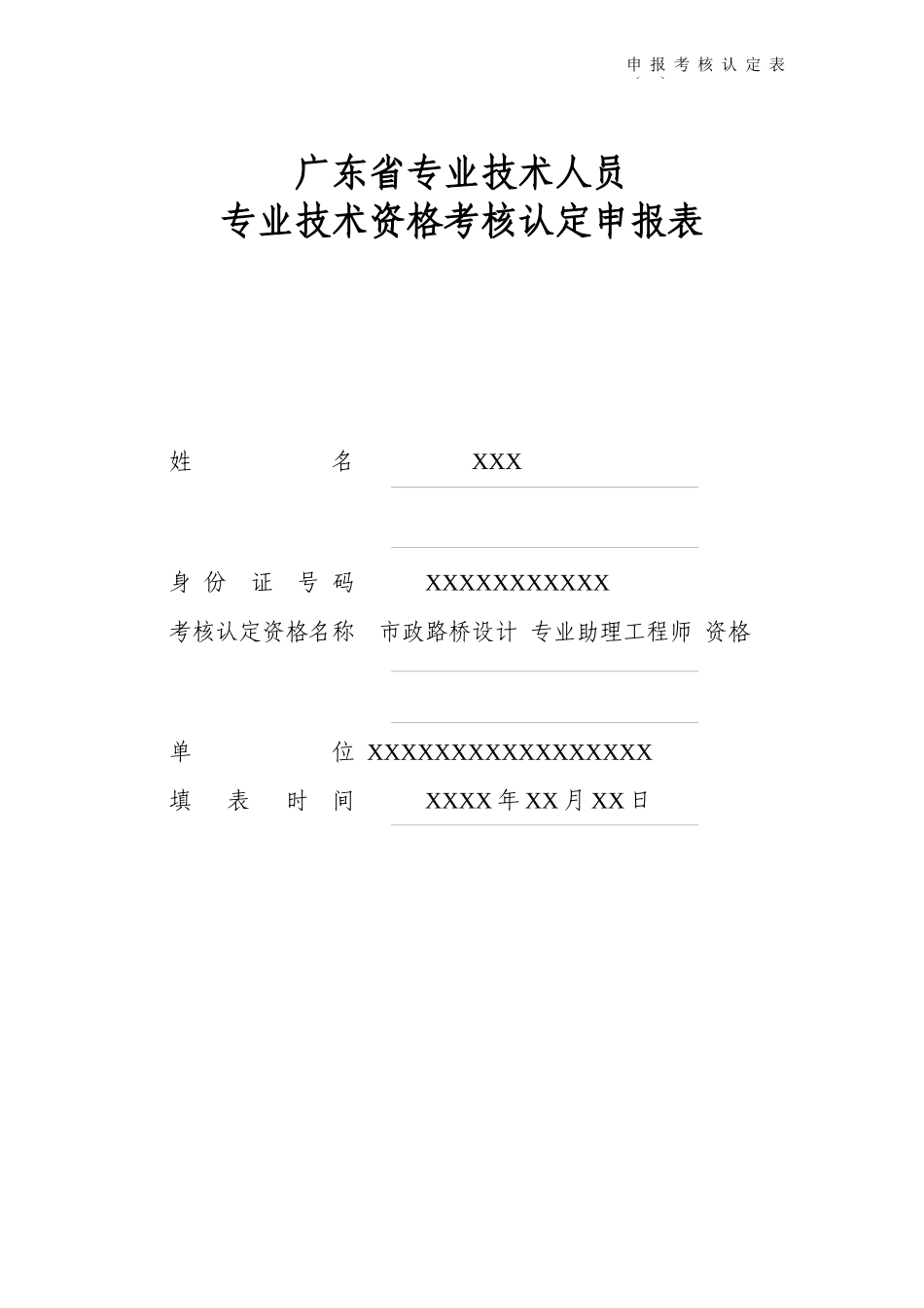 专业技术资格申报考核认定表范本_第1页