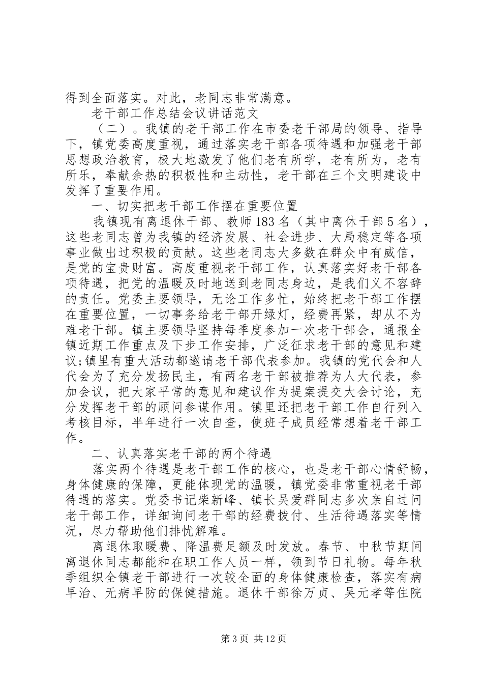 老干部工作总结会议讲话_第3页