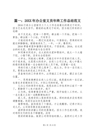 篇一：20XX年办公室文员年终工作总结范文