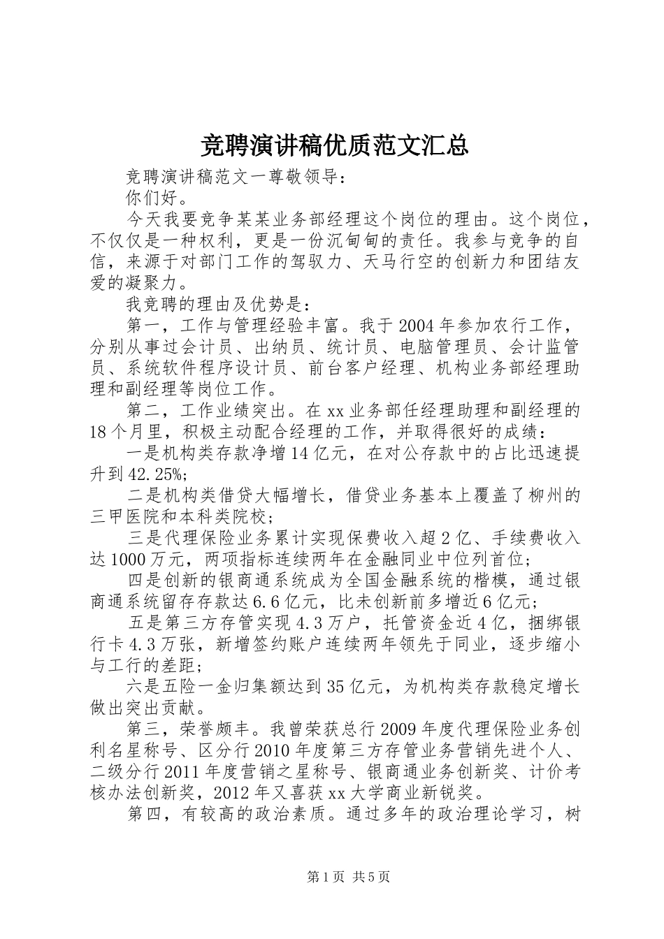 竞聘演讲稿优质范文汇总_第1页