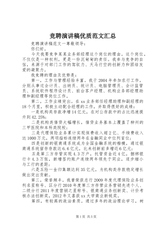 竞聘演讲稿优质范文汇总