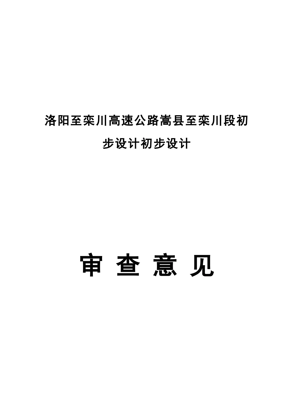 某高速公路项目初步设计审查意见_第1页