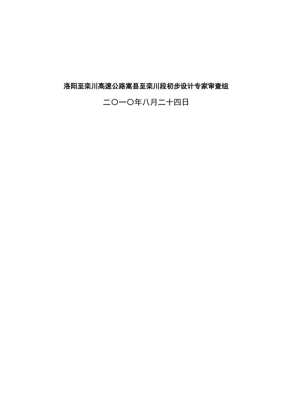 某高速公路项目初步设计审查意见_第2页