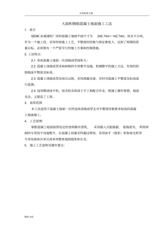 大面积钢筋混凝土的地面施工工法