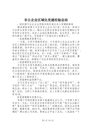 非公企业区域化党建经验总结