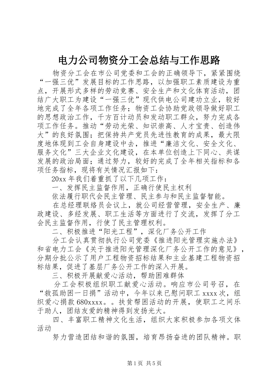 电力公司物资分工会总结与工作思路_第1页