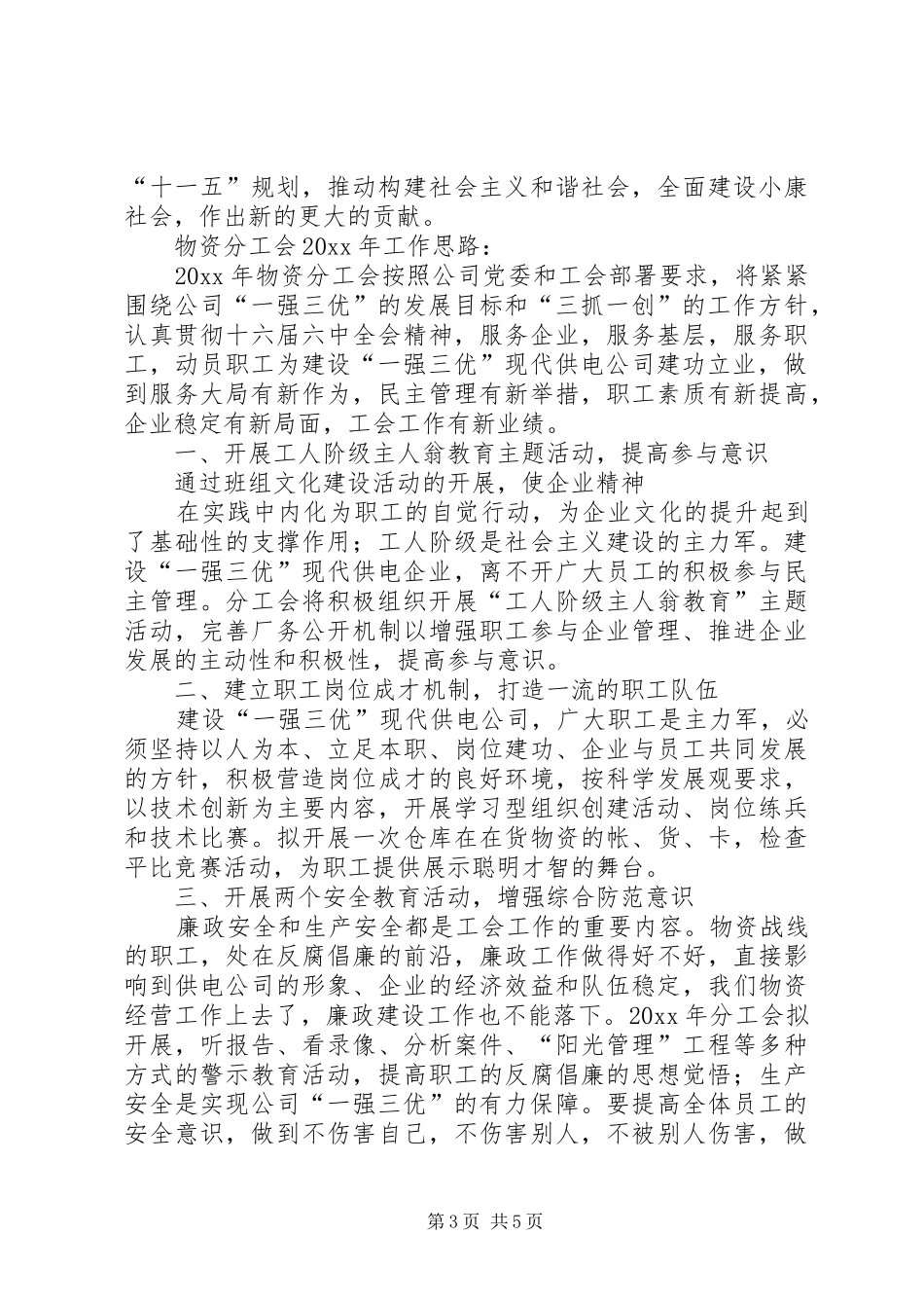 电力公司物资分工会总结与工作思路_第3页