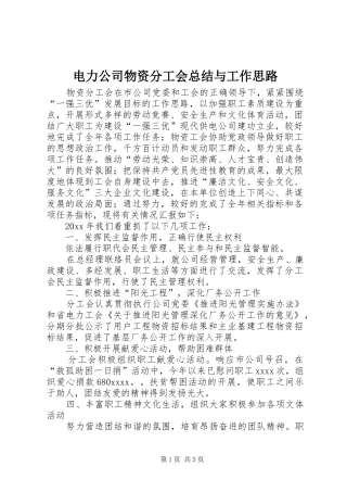 电力公司物资分工会总结与工作思路