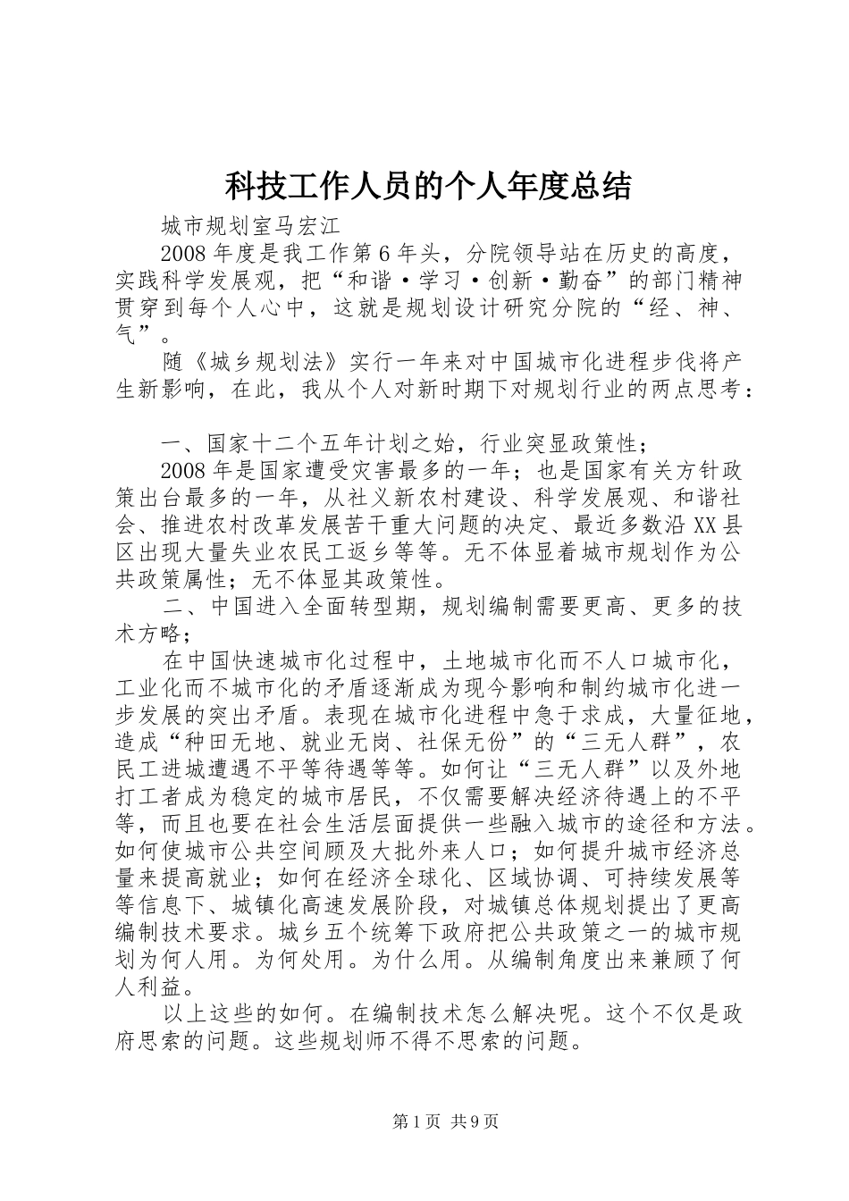 科技工作人员的个人年度总结_第1页