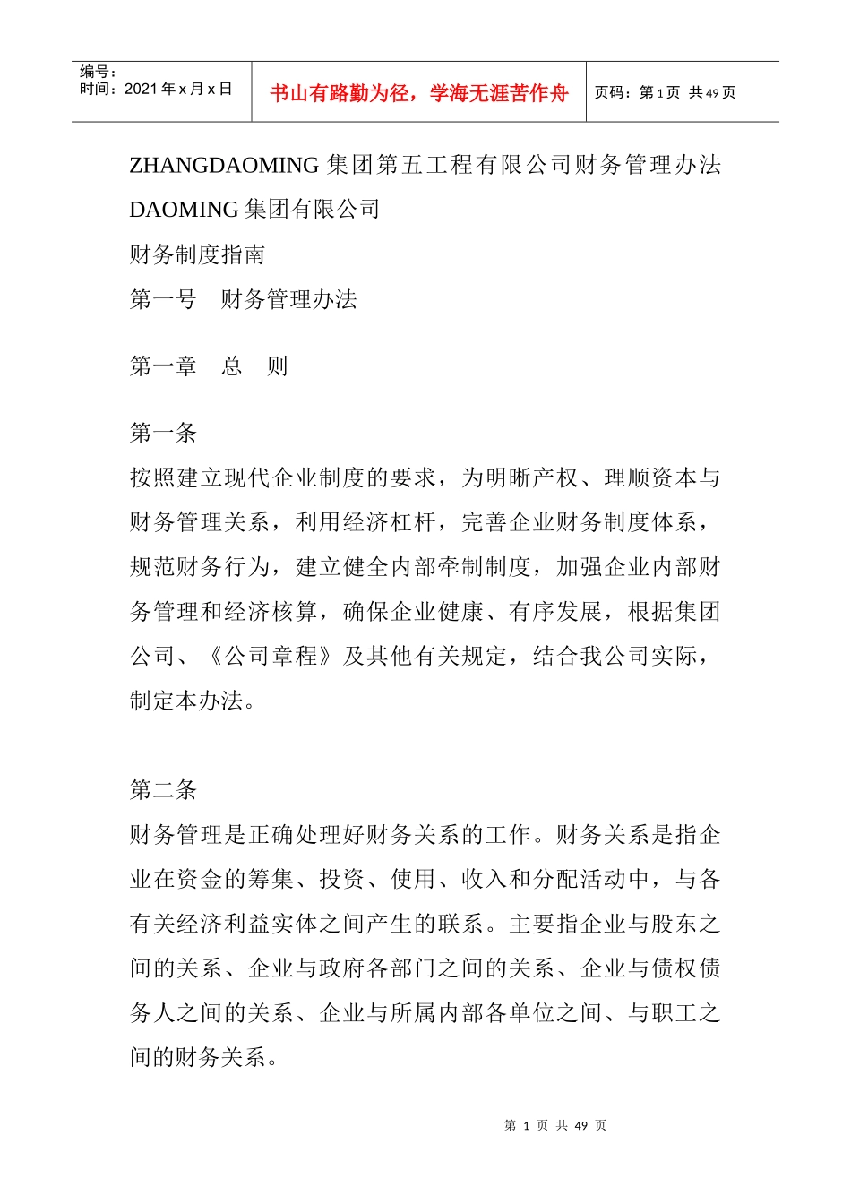 某集团财务管理制度规范(doc 47页)_第1页