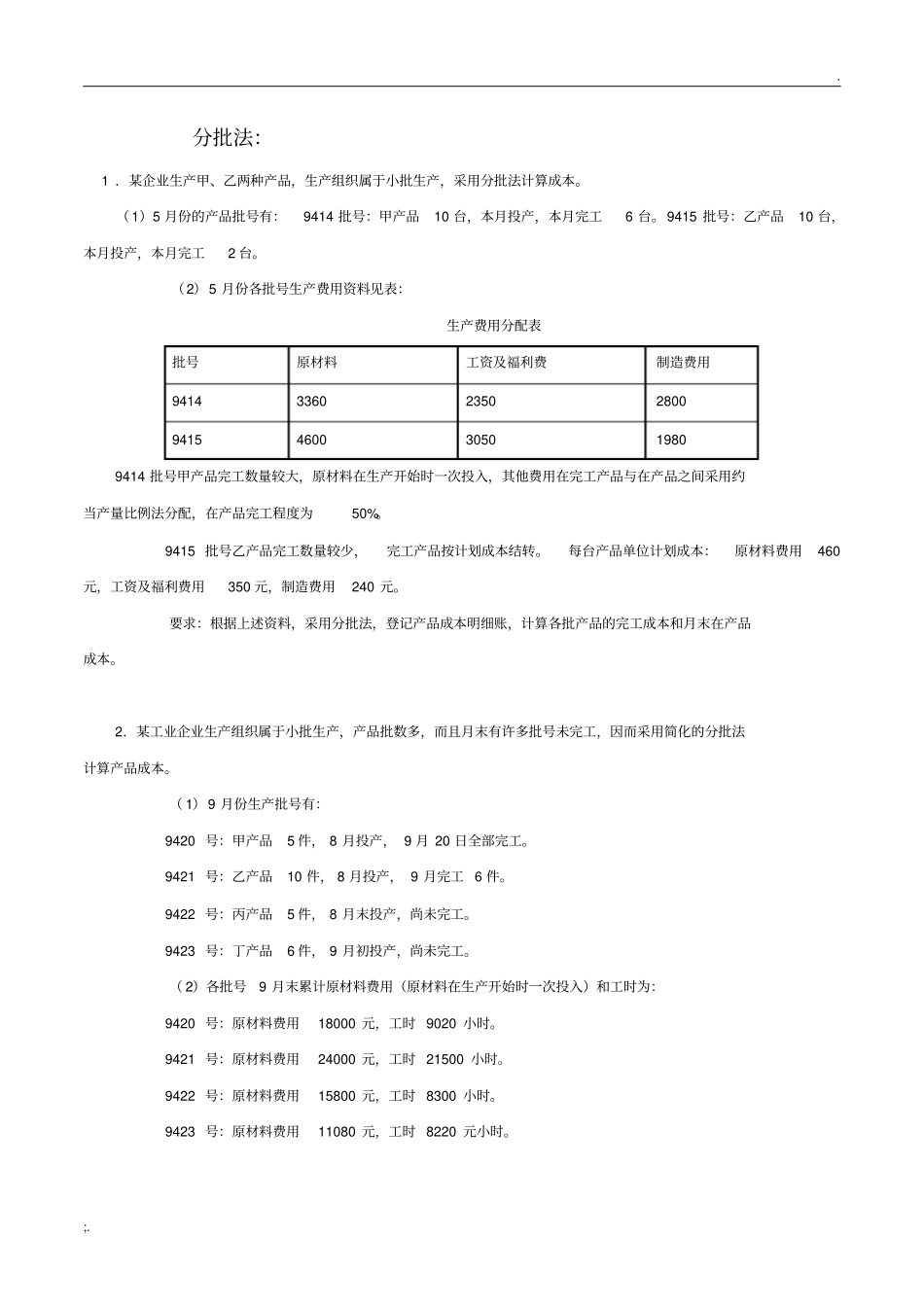成本计算方法习题_第1页