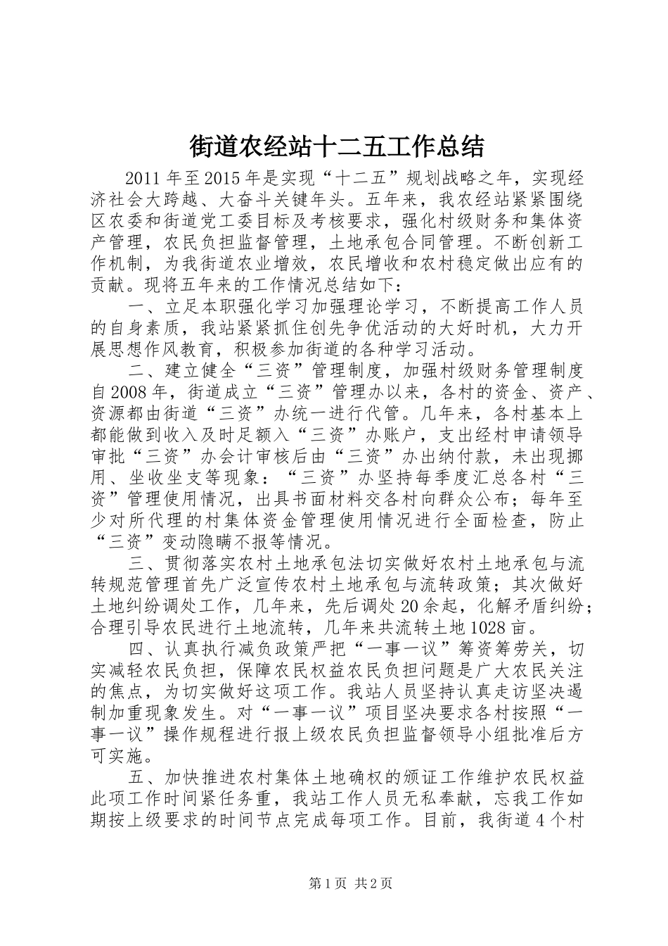 街道农经站十二五工作总结_第1页
