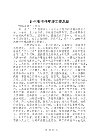 计生委主任年终工作总结