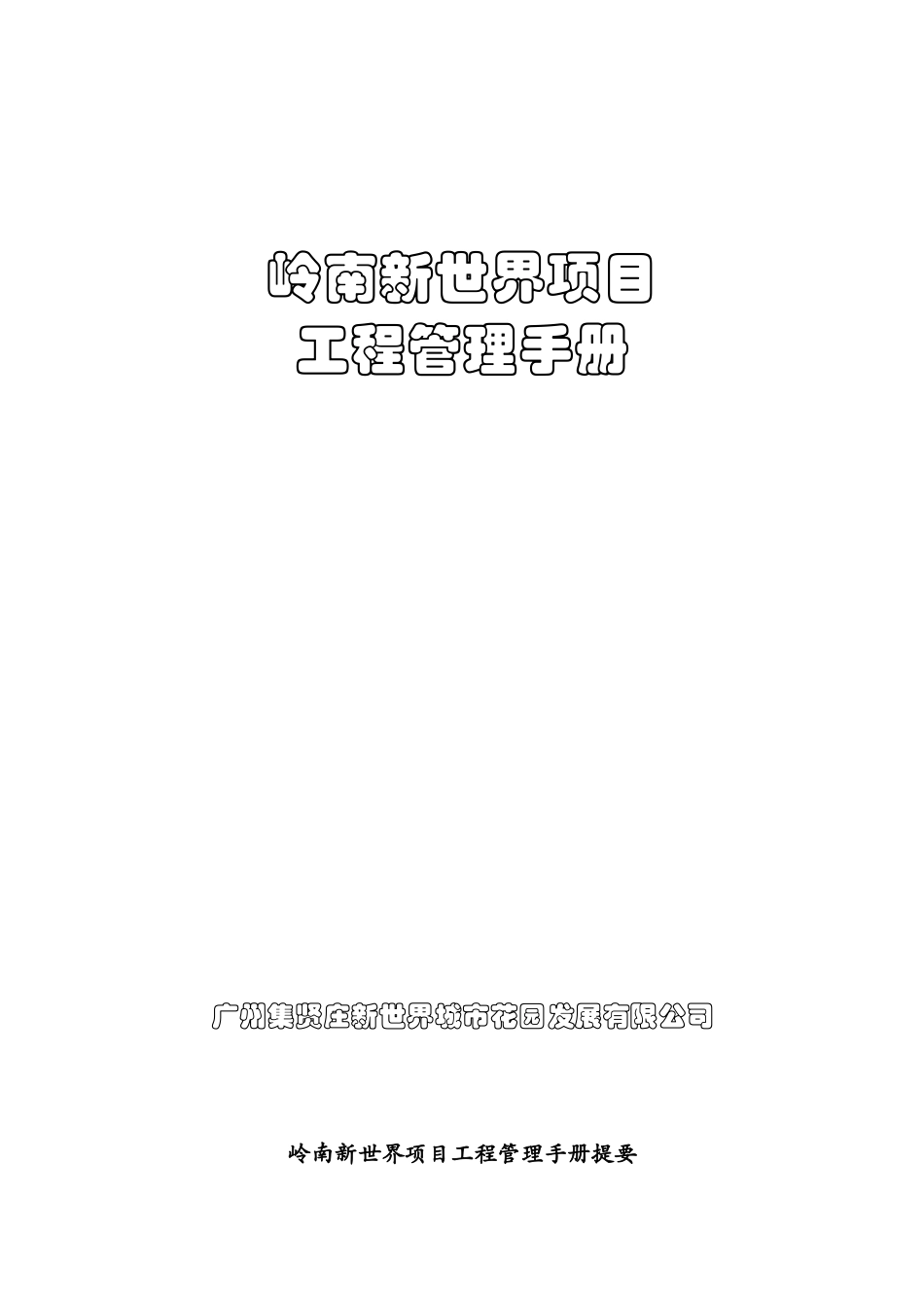 某项目工程管理手册_第1页