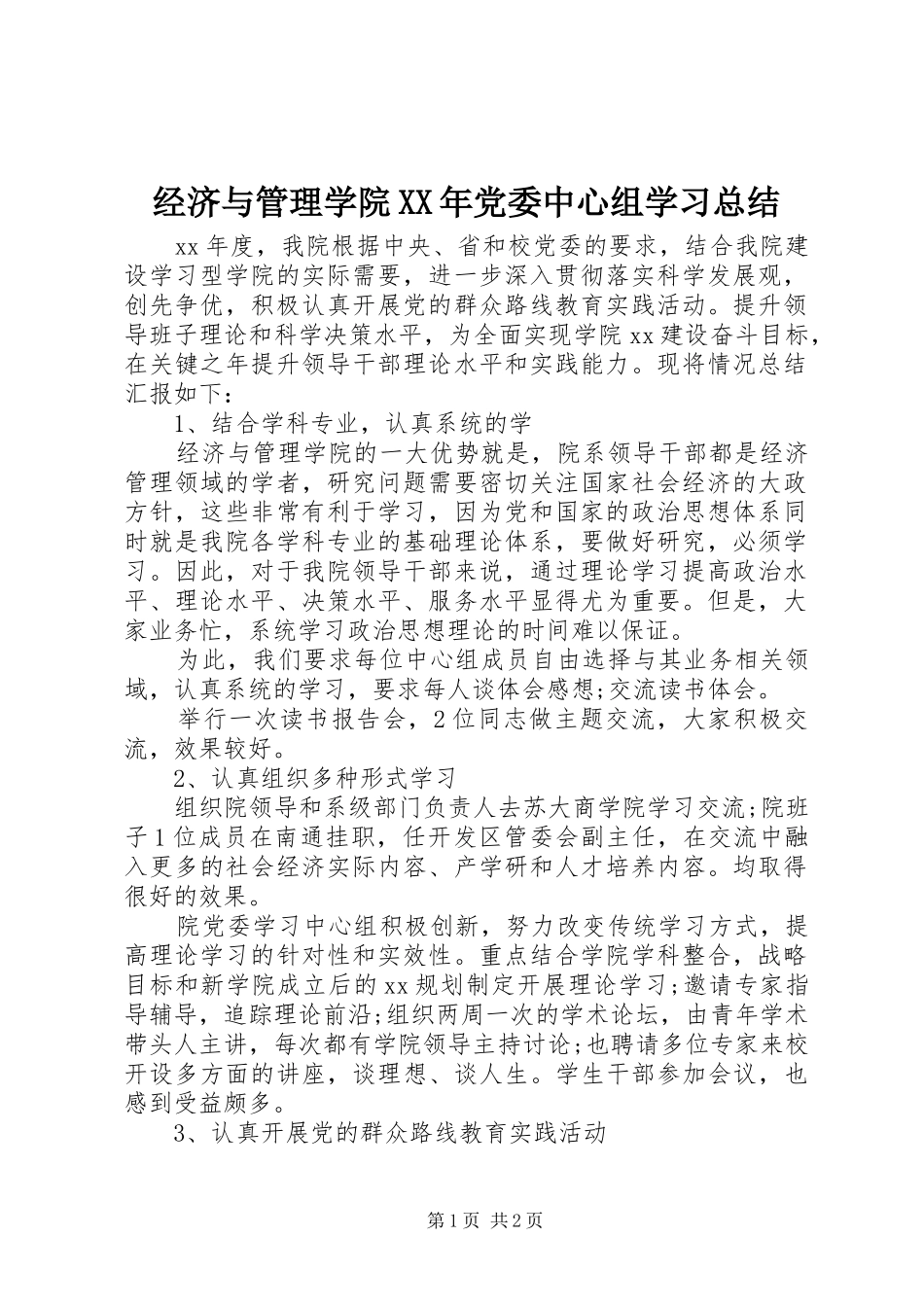 经济与管理学院XX年党委中心组学习总结_第1页