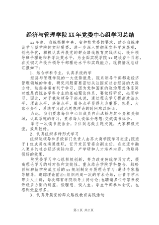 经济与管理学院XX年党委中心组学习总结