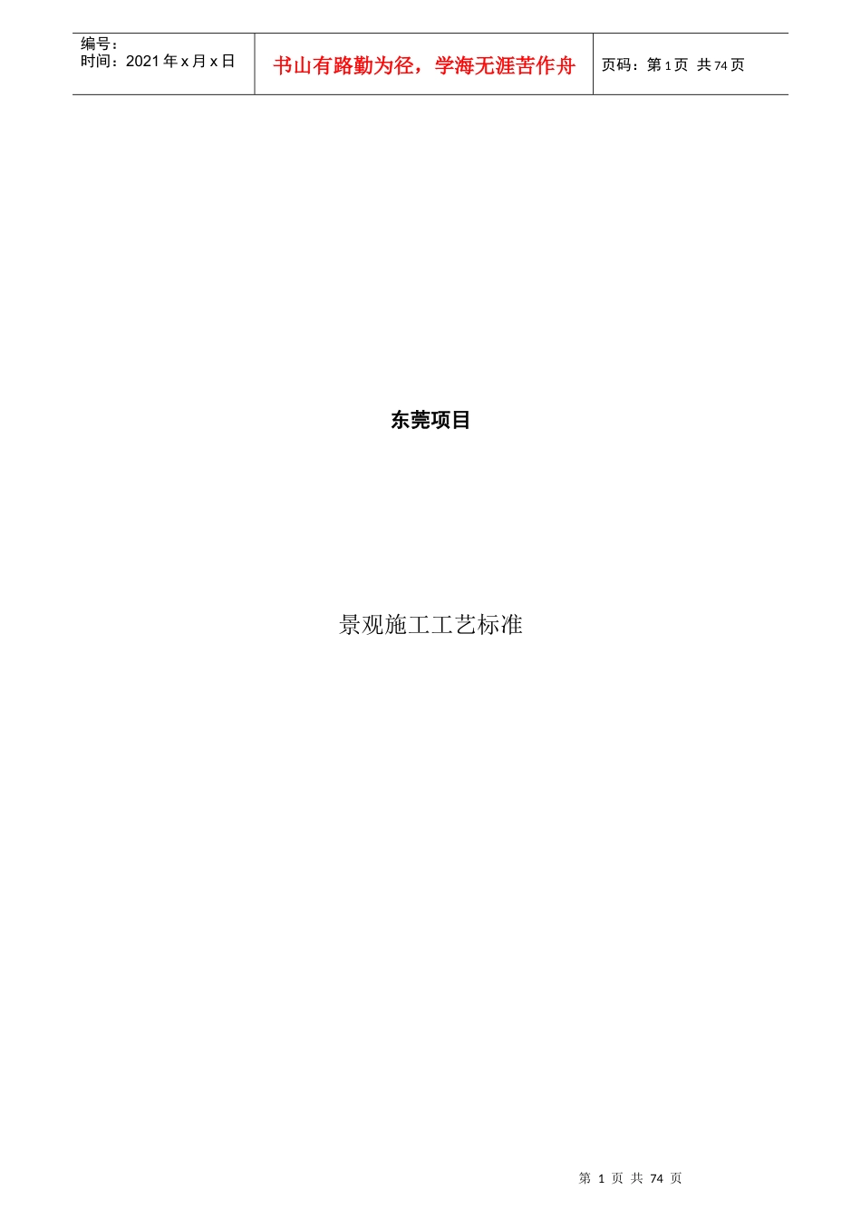 某项目景观施工工艺标准概述_第1页