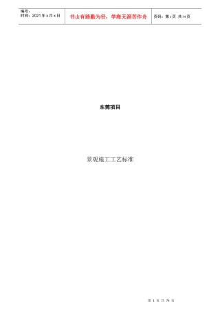 某项目景观施工工艺标准概述