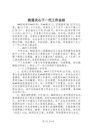 街道关心下一代工作总结