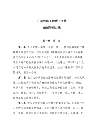 某铁路工程竣工编制管理办法