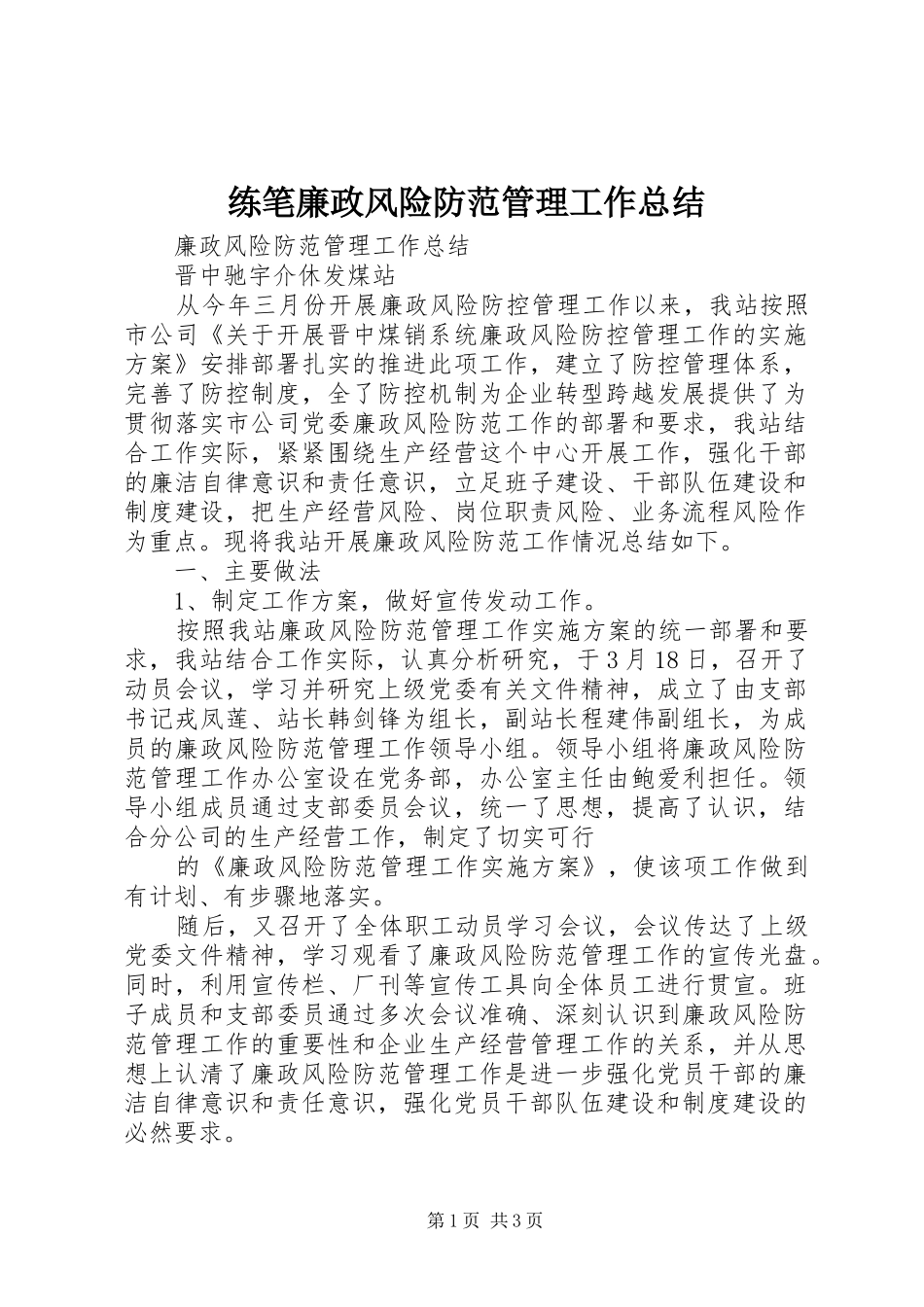 练笔廉政风险防范管理工作总结_第1页