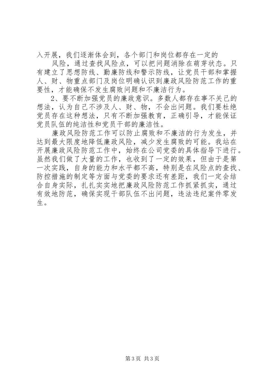 练笔廉政风险防范管理工作总结_第3页